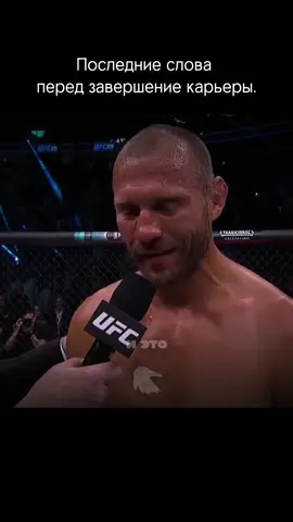 2 июля 2022 года завершил карьеру самый активный боец в истории UFC Дональд Серроне (36-17-2).За 11 лет ковбой Серроне провёл 38 поединков и стал третьим по количеству поединков в UFC. Бывший претендент на звание чемпион UFC в лёгком весе. Наибольшее количество бонусов после боя в истории UFC (18). Наибольшее количество нокдаунов в истории UFC (20).6 июля 2023 года включён в Зал Славы UFC #real #fyp #UFC #motivationoblivion  