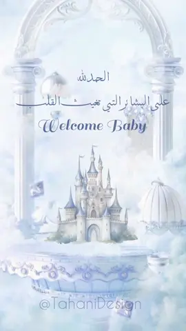 تصميم جديد لتهنئة المولود... بشارة مولود باسم 🩵شهم🩵 تهنئة مولود باسم 🩵شهم🩵 . . #tahanidsign #2024 #europa #germany #palastine🇵🇸 #syria #egypt #تونس🇹🇳 #الجزائر🇩🇿 #السعودية🇸🇦 #دعوة_عقد_قران #دعوة_استقبال #دعوة_تخرج #دعوة_خطوبة #دعوة_زفاف #دعوة_زواج #دعوة_عرس #دعوة_الكترونيه #بشارة_مولود_جديد #بشارة_مولودة #بشارة_حمل #بشارة_مواليد #تهنئة_مولود #مولود #تهنئة_مولودة  @tahani 