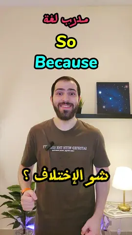 So vs. Because In English || What's The Difference? / الاختلاف ما بين الكلمتين (so- because) في اللغة الإنجليزية   #learnenglish #englishlanguage #انجليزي #تعلم_الانجليزية #السعودية🇸🇦 #jeddah #riyadh #LearnOnTikTok #teachermu7mad 