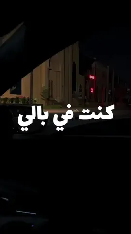 مش بخير بجد😔💔 #عمرو_دياب #trendingvideo #فيديوهات #استوريهات #كنت_في_بالي #ذكريات #فراق #نهايه 