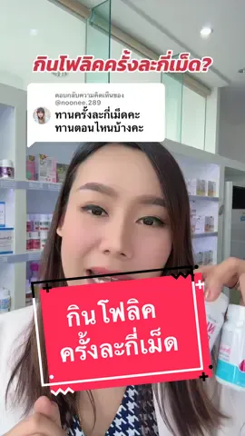 ตอบกลับ @@noonee.289 ทานโฟลิคเวลาไหนดี #โฟลิค #โฟลิก #folicacid #สุขภาพดีbyเพียงออ #เพียงออกิฟฟารีน #giffarine #กิฟฟารีน #รีวิวอาหารเสริม #กิฟฟารีนของแท้ #ใช้ดีบอกต่อ 