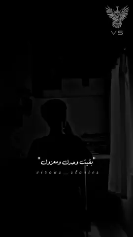 بقيت وحدك ومعزول 🤦🏻‍♂️🖤#fybシ #احمد_مشعل #الفايروس 
