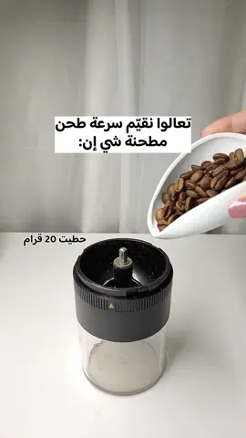 #explor #الانتشار_السريع #fyp #foryou #explore #ترند #اكسبلور #v60 #شي_ان #مطحنة_قهوة 