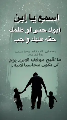 #الوالدين#اسمع #يا إبن أبوك حتى لو ظلمك  حقه عليك واجب #ابوك #الوالدين #الوالد #f #fypシ゚viral #fupa #fypgakni #اكسبلور #اكسبلورexplore ##