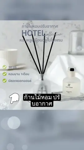 #ก้านไม้หอมปรับอากาศ #hankyhouse #น้ําหอมปรับอากาศ #นายหน้าtiktokshop 