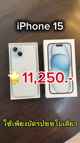 iPhone 15 💙✅🥰📲 #inbox #รีวิว #ดีดีโฟนชัยภูมิ #ผ่อนไปใช้ไป #iphone #ผ่อนใช้บัตรประชาชนใบเดียว #iphone15 