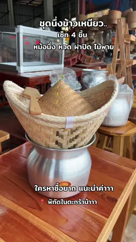 #หวด #หม้อนึ่ง #หวดนึ่งข้าวเหนียว #ข้าวเหนียว #นึ่งข้าวเหนียว #ใช้ดีบอกต่อ #เครื่องใช้ในครัวเรือน 