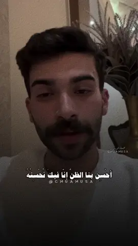 احسن بنا الظن#raid_sy1 #لايك_متابعه_اكسبلور #تصميمي #قونيا________________قونيا😌💙 #شعر_قصايد 