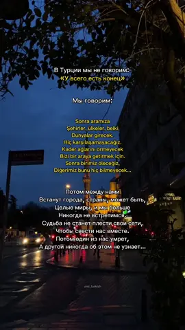 Стихотворение «Belki birimiz öleceğiz” (может быть кто-то из нас умрет), поэта Nazım Hikmet ( Назым Хикмет).  Теги:#турецкиесериалы #турецкийязык #стихи #переездвтурцию #жизньвтурции #учебавтурции #турция #türkçe 