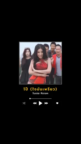 • โป๊ (ใจมันเพรียว) : ใบเตย อาร์สยาม ❤️ @FcRsiamMusic : แฟนคลับอาร์สยาม #โป๊ใจมันเพรียว #ใบเตยRsiam #ใบเตยอาร์สยาม #ใบเตยสุธีวัน #อาร์สยาม #RsiamMusic #RsMusic #FcRsiamMusic 