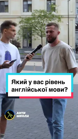 Визнач свій рівень англійської з @АнтиШкола англійської 🇺🇦🇬🇧  Просто зареєструйся на сайті і отримай безкоштовний урок з методистом та оцінку знань. До речі, якщо не здаси екзамен в кінці модуля - школа поверне гроші за навчання. І в Антишколі всі викладачі - носії мови, тож буде повне занурення у світ інглішу.