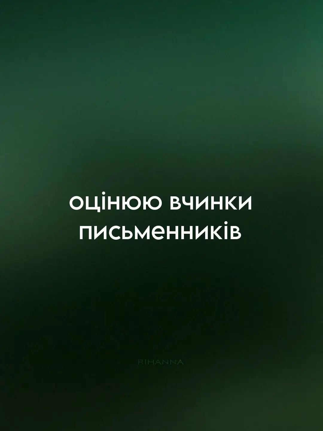 мій тгк: касетне проміння 🎞️ tags: #можливоRi #поет #viral #українськалітература #зарубіжналітература #рекомендації #українськийтікток #поетиукраїни #література #літератураукраїнською #письменники #писатели #цікавіфакти #цікавіфактиукраїнською #оцінюювчинки #BookTok #букток #буктокукраїнською #рекомендації 