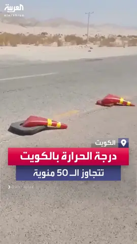 تجاوزت الـ 50 درجة مئوية.. موجة من الحرارة الشديدة تتسبب بذوبان المخاريط المرورية المطاطية على الطريق #الكويت#العربية