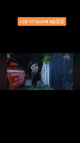 #เวลากามเทพ #ดูย้อนหลัง 