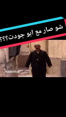 #الشعب_الصيني_ماله_حل😂😂 #باب_الحارة #مسلسلات #babalhara #syria #شاهد #سوريا #الشام #ابو_جودت #ابو_شهاب 