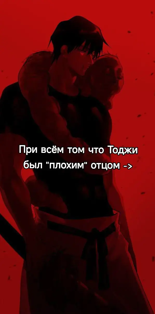 #тоджи #тоджифушигуро #мегуми #мегумифушигуро #отец #сын #отецисын 