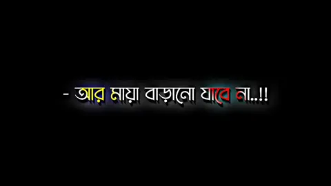 আর মায়া বাড়ানো যাবে না #harttuching_line #sadstory #tiktokbangladesh🇧🇩 #unfreezemyacount @TikTok @For You @Hey Shakib 