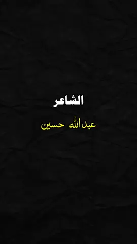 منو يعرف هذا الشاعر ؟؟ #شعر_عراقي #شعر_شعبي_عراقي #شعر #تصاميم_فيديوهات #شعر_حزين 