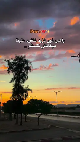 #راهي_غير_تتقود💔✨ #المغرب🇲🇦تونس🇹🇳الجزائر🇩🇿 #جيجل_jijel❤️🔓 #fyp #tiktok #viral #foryou #الشعب_الصيني_ماله_حل😂😂 #pourtoi #trending 