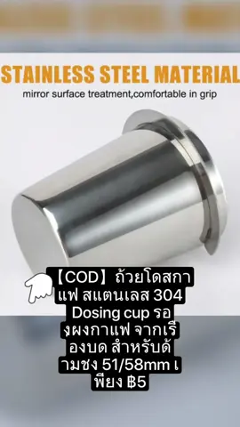 【COD】#ถ้วยโดสกาแฟ ถ้วยโดสกาแฟ สแตนเลส 304 Dosing cup รองผงกาแฟ จากเรื่องบด สำหรับด้ามชง 51/58mm เพียง ฿56.00! อย่าพลาด แตะลิงก์ด้านล่าง