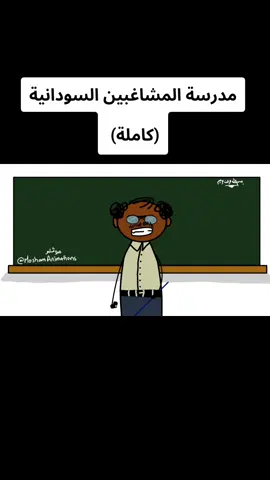 مدرسة المشاغبين السودانية كاملة #مدرسة_المشاغبين😂😂 #الشعب_الصيني_ماله_حل #دراما #شعب_الصيني_ماله_حل #الشعب_الصيني_ماله_حل #دراما #دراما_سودانية #كوميديا_العرب #كوميديا_سودانية #كرتون #كركتير #رسوم_متحركة #سودانيز_تيك_توك #ترندات_السودان #حركة_الاكسبلور #السودان_مشاهير_تيك_توك #الكويت_مصر_السعودية_سوريا_الامارت #مصر_السعوديه_العراق_فلسطين #جخو #جنقو_مسامير_الأرض #جنقو_ليبيا #سليم_القلب_لا_احمل_للناس_سوى_الحب #مشاهير_العالم #مبدعين_التيكتوك #تيكتوك #اضحك_من_قلبك #نكت_عالماشي #نكات_سودانية #الشعب_الصيني_ماله_حل😂😂 