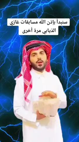 #غازي_الذيابي  #السعودية #السعودية🇸🇦 #غازي_المطيري 