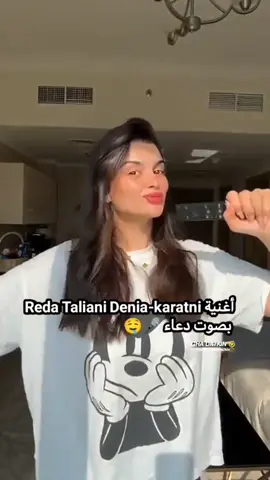 أغنية Reda Taliani Denia-karatni بصوت دعاء 🎤🤤  @missdouaa #missdouaa_جيش #missdouaaجيش #missdouaa #missdouaa1 #missdouaaofficiel #missdouaaofficiel_جيش 