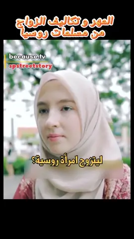 #الزواج #المهر #مسلمات_روسيا 