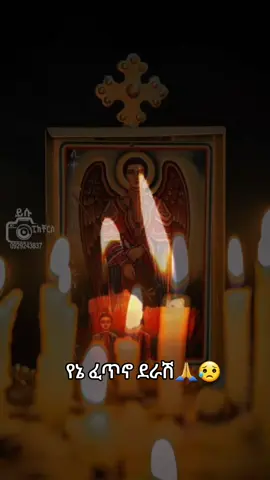 #የኔፈጥኖደራሽ #ገብርኤል_አባቴ #ገብርኤል_ኃያል_19 #ገብርኤል_ኃያል_19❤🙏 #ቅዱስ_ገብርኤል_ከክፉ_ነገር_ይጠብቀን #ገብርኤል #bayuu220 