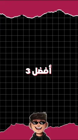 افضل 3 لاعبين فري فير في تونس