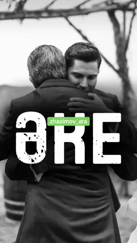 #әке #әкешімасқартауым #папа #стена #сағыныш 