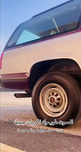 صوته في الحوش و الفجريات💔🎶 . #سوبربان #بادي_القحطاني #سوبربانgmc #سوبربان95 #ملكي #جمس #جمس_454  #كلاسيكي #كلاسيك #جمس_ملكي #سوبربان94 