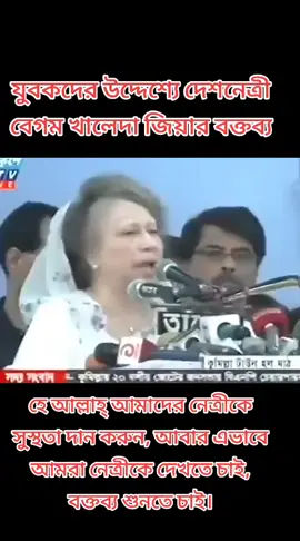 যুবকদের উদ্দেশ্যে দেশনেত্রী বেগম খালেদা জিয়ার বক্তব্য হে আল্লাহ্ আমাদের নেত্রীকে সুস্থতা দান করুন, আবার এভাবে আমরা নেত্রীকে দেখতে চাই, বক্তব্য শুনতে চাই।#বেগম_খালেদা_জিয়া #খালেদা_জিয়ার_মুক্তি_চাই #bnp🌾team #BNP #তারেক_রহমান_ভয়নাই_রাজপথ_ছাড়ি_নাই #তারেক_রহমান #bangladesh #sh_ak_ib_55 #foryoupage #foryou 