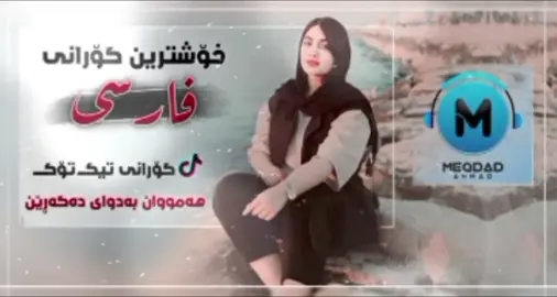 #خوشترين #گوراني #فارسي #خيانةت #تيك_توك #gorane #2024 