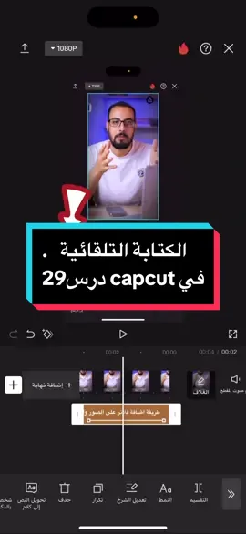 الكتابة التلقائية على الفيديو في كاب كات  الشرح التلقائي #capcut #الشرح_التلقائي #outocaption #الكتابة_علي_الفديو  #الكتابة  #كاب_كات #إبداع #احمدالكامل 