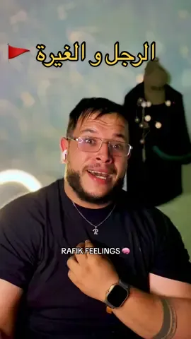 الغيرة عند الرجل حب  #الغيرة #الرجل #كلام_في_الصميم #نصائح_مفيدة #rafikfeelings 