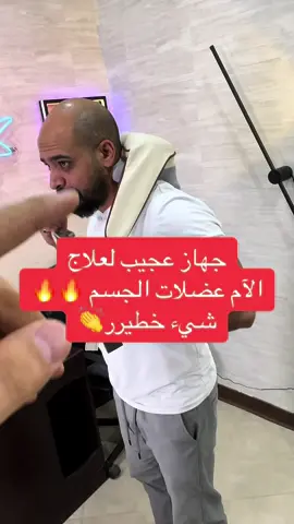 جهاز مساج للجسم الاكتاف والعضلات  يعمل بالشحن مع ميزة الحرارة  بسعر : 9.950 KD #fy #fypシ #viral #tiltok #مالي_خلق_احط_هاشتاقات #الكويت #اغوى_كويتيين🇰🇼 #الشعب_الصيني_ماله_حل😂😂 #المنزل #اختراع #مساء_الخير #مساج 