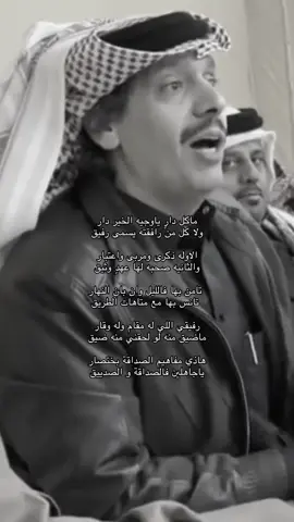 رفيقي اللي له مقام وله وقار ماضيق منه لو لحقني منه ضيق #foryou #fyp #محمد_بن_الذيب 