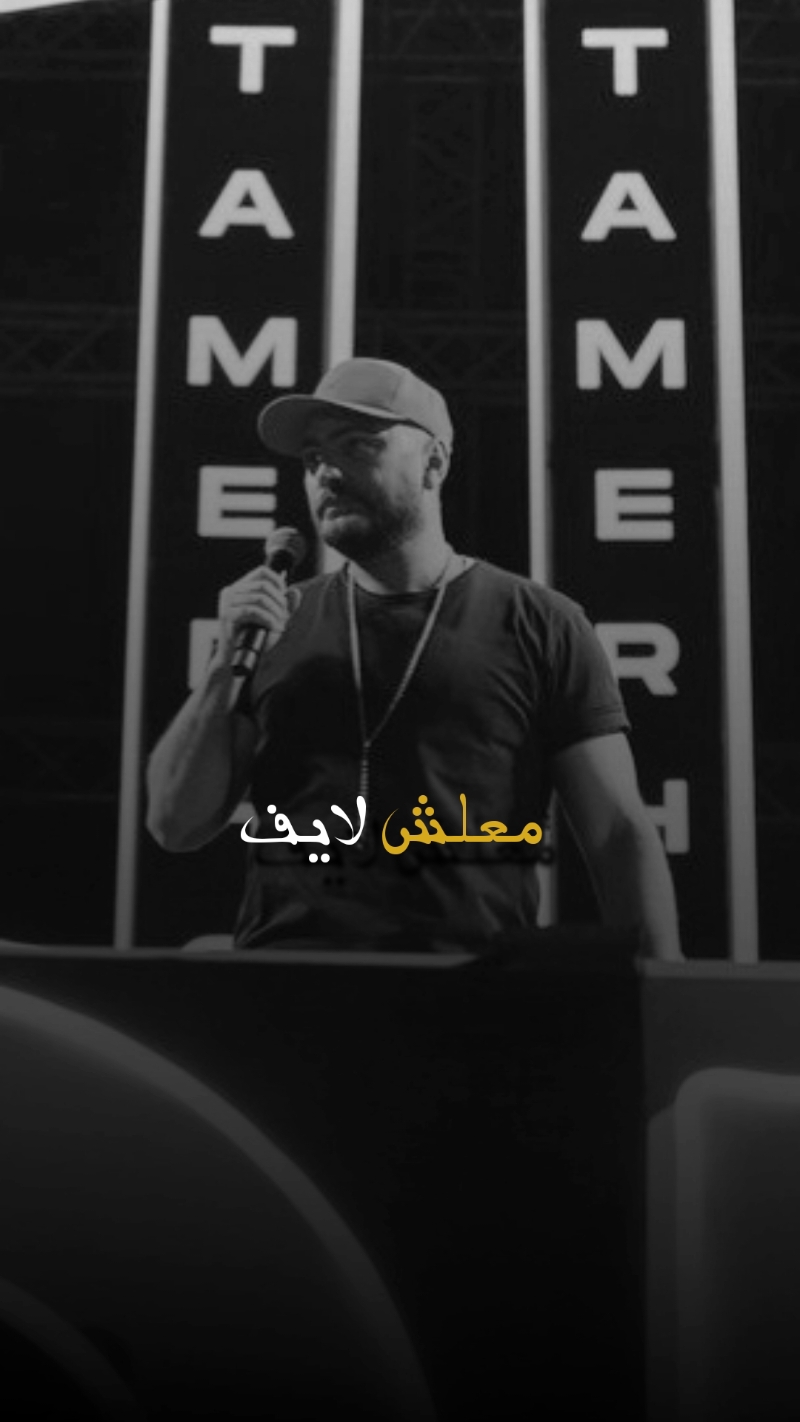 ميت شكرا للي وجعنا ! 😪🥺 (معلش لايف) #tamerhosny #tamerilove #tiktok #explore 
