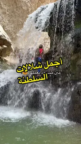 مين بيعرف وين هذا الوادي 😍؟  #عمان #سلطنة_عمان #عمان #مغامرات #تسلق #وديان #هايك #Hiking #oman #wadi #climbing #sportsontiktok 