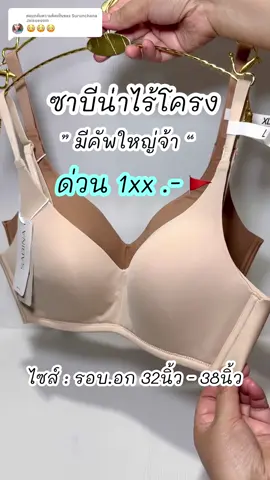ตอบกลับ @Surunchana Jaisuesom #บราไร้โครง #บราไม่มีโครง #ซาบีน่าบิ๊กไซส์ #ซาบีน่าคัพใหญ่ #เสื้อในสาวอวบอ้วน #เสื้อในสาวอ้วน #เสื้อในซาบีน่าของเเท้  @สาวอวบ ชี้เป้าของดี  @สาวอวบ ชี้เป้าของดี  @สาวอวบ ชี้เป้าของดี 