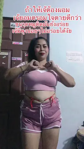ชอบม่ะ#ชื่อเจ้ใหญ่ #สาวใหญ่อวบอ้วนนครปฐม #50บวกไม่สะดวกแก่😘❤️ #ชอบร้อง💓เต้น💓ตลก💓ไปให้สุดอย่าหยุดฝัน😊✌💃🙍 