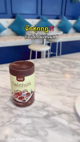 ฉีกกฎกินไม่เห็นผล #fyp #เม็ดเคี้ยวสูง #แคลเซียมไฮดี #แคลเซียมเพิ่มความสูง 