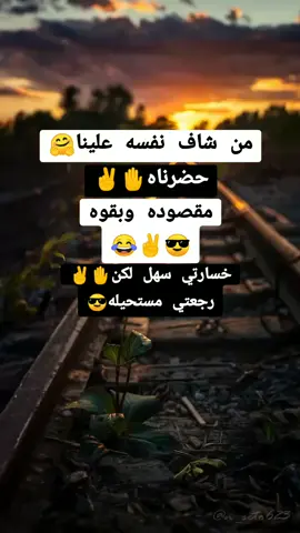 من شاف نفسه علينا حضرناه ✌😎#التفاعل_زفت_وشكرا 