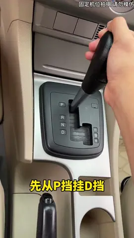 相信很多人驾照拿到手还不会开自动挡，今天花1分钟教会你#汽车知识 #每天一个用车知识 #车赛斯 #自动挡#驾驶技巧