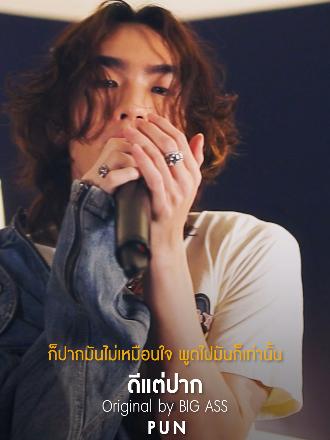 อย่าบอกว่ายังรัก ไม่อยากฟัง พูดทำไม 💔 #ดีแต่ปาก #เพลงโปรด #PUN #เพลงโปรดxPUN #Songtopia