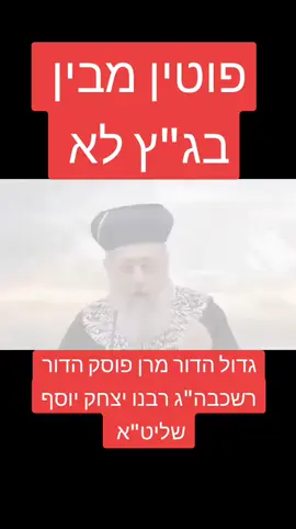 #הרב יצחק יוסף: אפילו נשיא רוסיה פוטין מבין שכוחו של העם היהודי הוא בזכות התורה !#הרביצחקיוסף #מרןפוסקהדוררבינויצחקיוסףשליטא #העמודשלמרן #מרן #הרבעובדיהיוסף 