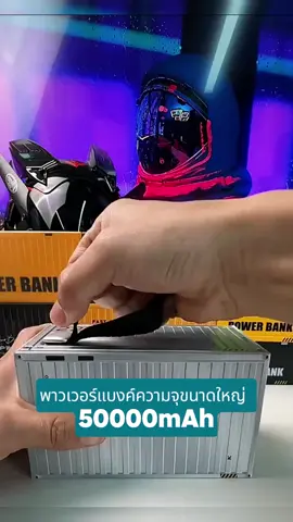 #powerbank #พาวเวอร์แบงค์ #50000mah 