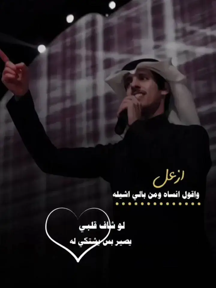 #ازعل_واقول_انساك_من_بالي_اشيلك  #نادر_الشراري #حزيــــــــــــــــن💔🖤  #الشراري #نادر  #شلات_طرب_شلات_قصايد_شلات_حب_شلات_ذووق_  @نادر الشراري @S 3 A 0 L 5M 