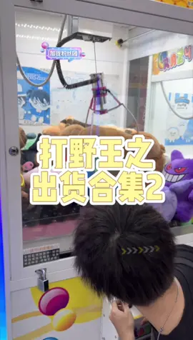 直播出貨合集，每晚10點直播。#娃娃机 #夾娃娃 #抓娃娃 